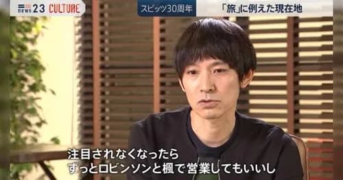 【悲報】スピッツさん、とんでもない発言をしてしまうｗｗｗｗｗｗｗｗｗｗ