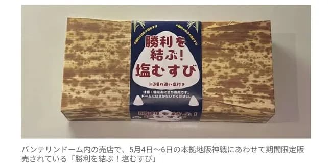 【中日】期間限定「勝利を結ぶ！塩むすび」２日連続即完売！　開場と同時にファンが売店へ一直線