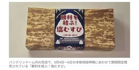 【中日】「勝利を結ぶ！塩むすび」が２日連続即完売！今後の販売期間延長も検討