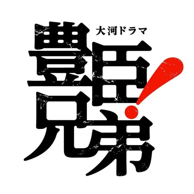 【悲報】大河「豊臣兄弟」ファンタジー全開…信玄が餅をのどに詰まらせ死亡、市が長政を介錯