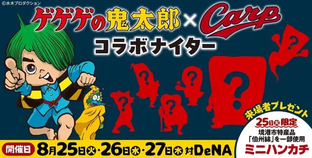 カープ×ゲゲゲの鬼太郎がコラボ！鬼太郎の始球式や妖怪×選手のコラボグッズ発売