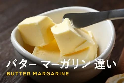 【悲報】昔の人「マーガリンは人工的だから危険！バターのほうが身体にいい！」←これｗｗｗｗｗｗｗｗｗｗ
