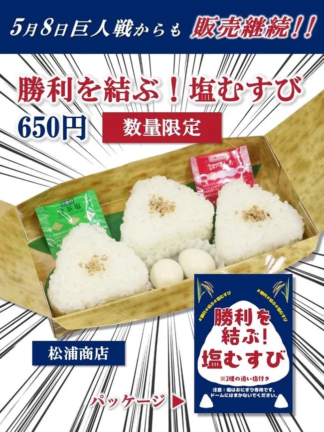 【朗報】バンテリンドームの塩むすび、売れすぎて販売継続