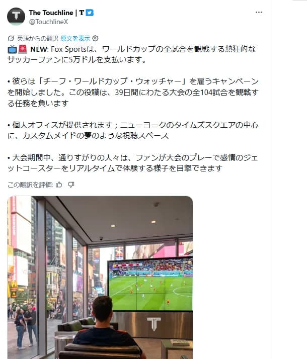 【朗報】米国メディア「ワールドカップ全試合104試合を見れる人募集。報酬は5万ドル（780万円）」