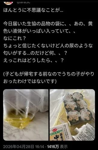 【悲報】コープさんの配送袋に謎の黄色い液体が大量に入っていた結果ｗｗｗｗｗｗｗｗｗｗ