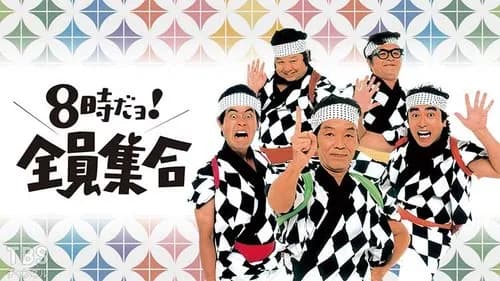 【悲報】『8時だョ！全員集合』傑作選さん、ワイプとナレーションまみれにされてしまうｗｗｗｗｗｗｗｗｗｗ