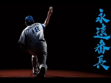 三浦大輔 172勝184敗 キャリアハイ2005年 防2.58 12勝9敗 最優秀防御率 最多奪三振