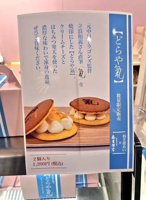立浪和義さんプロデュース「どらや氣」 2個入り1200円ｗｗｗｗｗｗ