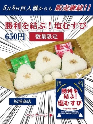【盛り塩】中日ドラゴンズ、『塩むすび』（おむすび3つ＆うずらの卵2個650円）の販売継続を発表　GW中は即完売