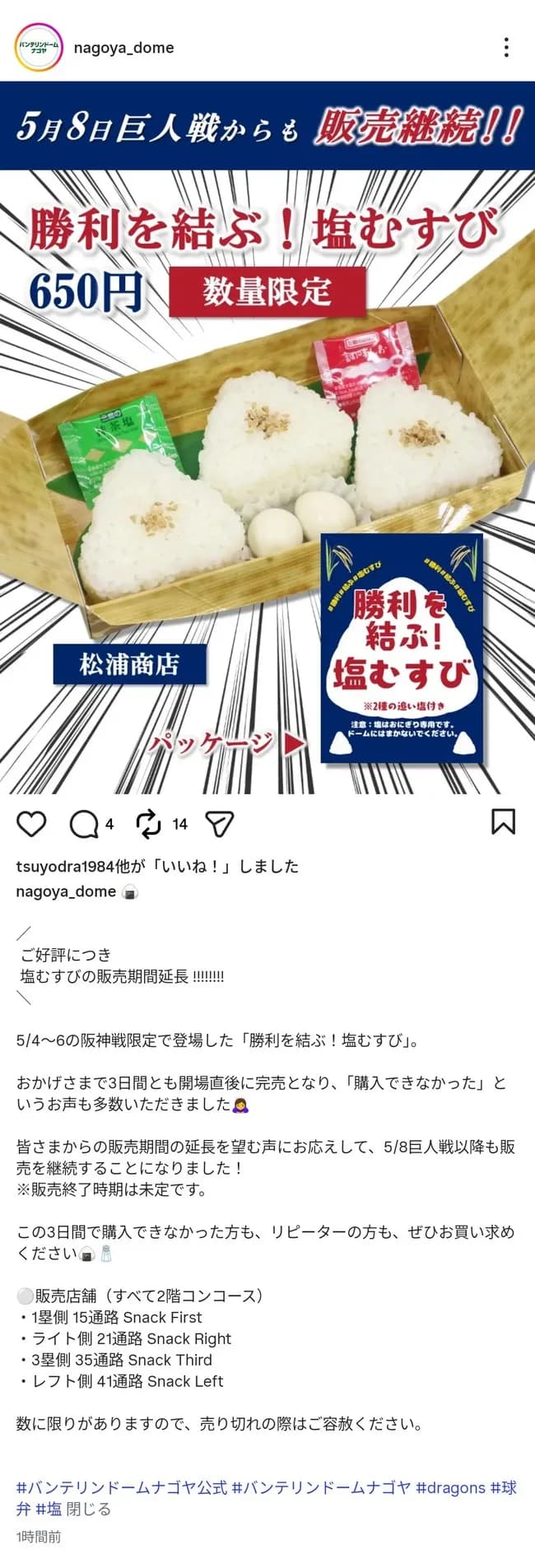バンテリンドームの塩むすび、余りにも人気すぎて販売期間延長へ