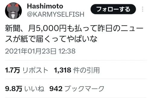 【悲報】Z世代さん「新聞、月5000円払って昨日のニュースが紙で届くってヤバいなw」←9万いいねｗｗｗｗｗｗｗｗｗｗ
