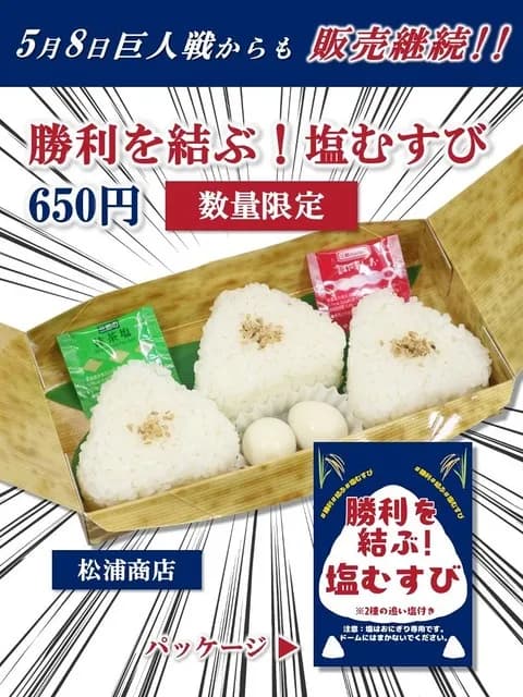 【朗報】中日ドラゴンズ、『塩むすび（650円）』の販売継続を発表！！