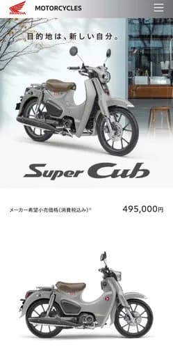 【悲報】スーパーカブさん、とんでもない値段になってしまう・・・・・・・・・