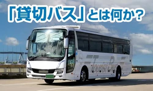 【悲報】学校「安くバス移動したくて…」バス会社「ほならレンタルバス借りて運転手も無料で手配しますわw」・・・・・・・・・