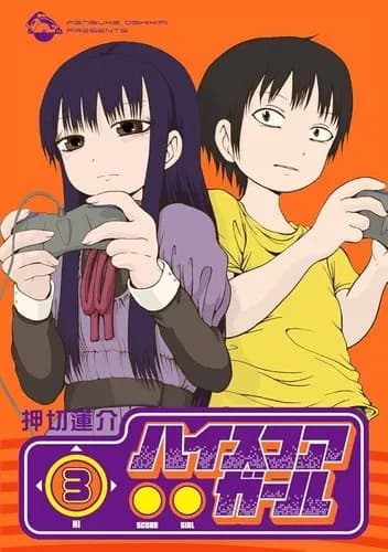 【悲報】天才漫画家押切蓮介さん、ハイスコアガールで燃え尽きてしまう・・・・・・・・・