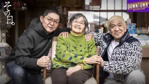 【悲報】松本人志さん、92歳のオカンに会いに行ってしまうｗｗｗｗｗｗｗｗｗｗ