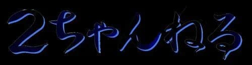 【悲報】10年以上5ch(2ch)やってる奴ｗｗｗｗｗｗｗｗｗｗ