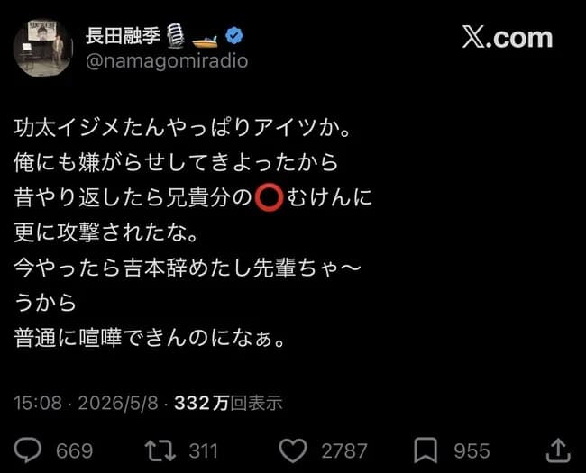 中山功太を虐めていた吉本芸人がほぼ特定される