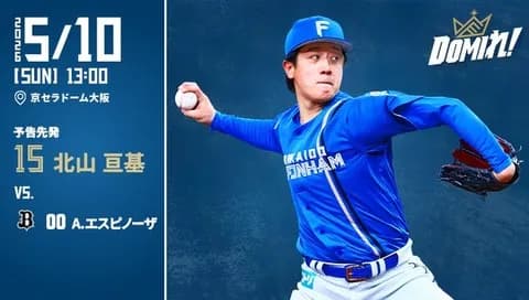 【予告先発】北山亘基｜5月10日 オリックス戦｜13:00開始