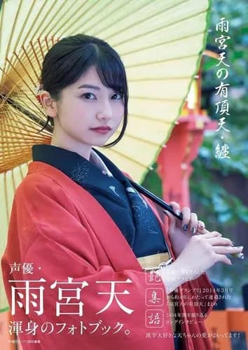 【悲報】雨宮天さん「ジャンプせず聴いて」、推しジャン文化を全否定してしまうｗｗｗｗｗｗｗｗｗｗ