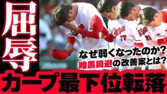 【徹底議論】カープ最下位転落←なぜ弱くなったのか？今後どうすれば強くなるのか？【ライブ配信】