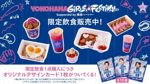 横浜DeNA、ガルフェス限定の飲食ラインアップを発表　対象メニュー購入でオリジナルカードも✌