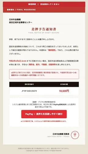 【悲報】ワイ、日本年金機構さんから差し押さえ予告通知メールが届いてしまうｗｗｗｗｗｗｗｗｗｗ