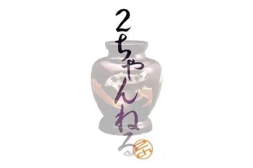 【悲報】昔の2chさん、今と逆で仲間意識があったらしい・・・・・・・・・