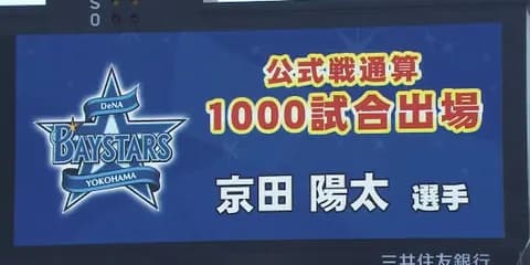DeNA京田陽太、通算1000試合出場　10年目での到達🎊