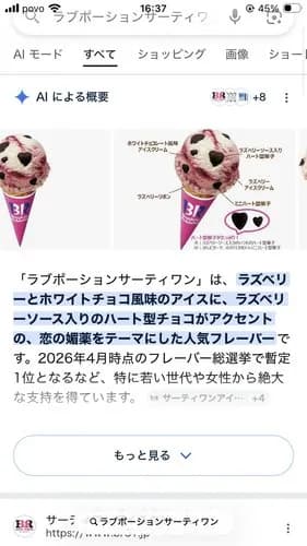 【悲報】サーティーワンアイスクリームさんの人気投票の結果出たよーｗｗｗｗｗｗｗｗｗｗ
