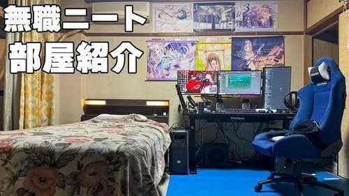 【悲報】ニートっていいよな？好きなことしてれば一日終わるんやろ？ｗｗｗｗｗｗｗｗｗｗ