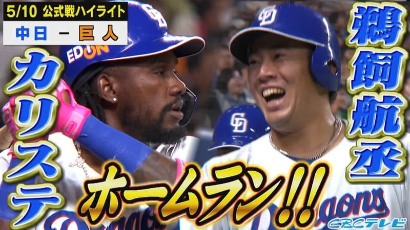 【動画】対左の中日カリステ、今季第1号ホームラン！1番起用に応える
