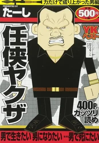 【悲報】お前らの知ってるヤクザ用語ｗｗｗｗｗｗｗｗｗｗ