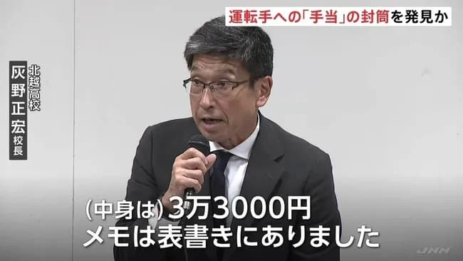 北越高校「バス会社→運転手への支払い33000円の封筒を見つけました。バス会社は嘘をついています。」