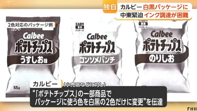 ポテチのパッケージ、インク高騰により来月から白黒に