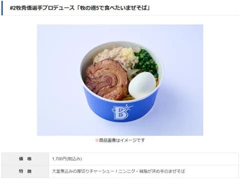【DeNA】5/12より選手プロデュースグルメ第2弾が発売！ 松尾の『松オムライス』や牧の『週5で食べたいまぜそば』など全29種