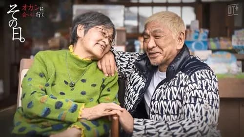 【悲報】松本人志さん、「オカンに会いに行く」完全密着ドキュメントを母の日に配信してしまうｗｗｗｗｗｗｗｗｗｗ