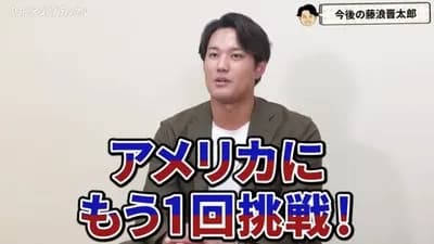 藤浪晋太郎「アメリカにもう1回挑戦したい！」