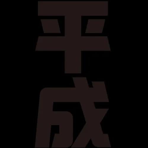 【悲報】平成とかいう今思えばめっちゃ幸せだった時代ｗｗｗｗｗｗｗｗｗｗ