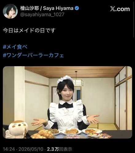 【画像】檜山沙耶さん、メイド姿を公開してしまうｗｗｗｗｗｗｗｗｗｗ