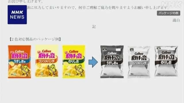 【悲報】カルビー、中東情勢の影響で白黒パッケージに