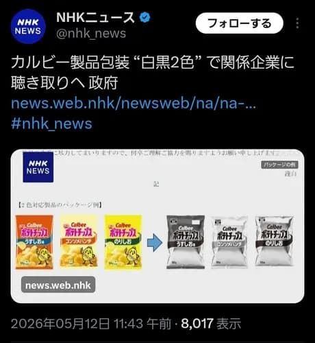 【悲報】カルビーさん、ナフサ不足を理由にポテチのパッケージを白黒にした結果ｗｗｗｗｗｗｗｗｗｗ