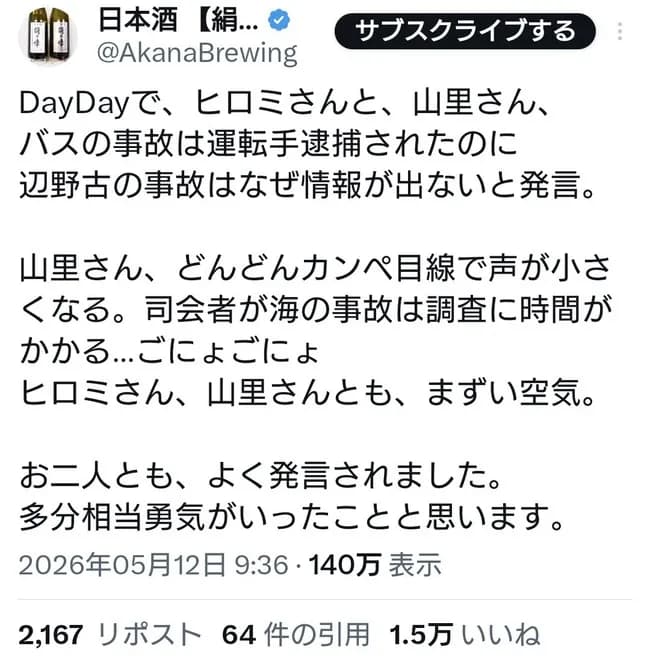 【朗報】山里＆ヒロミ「バス事故の運転手は逮捕されたのに辺野古の事故はなぜか報道されない」