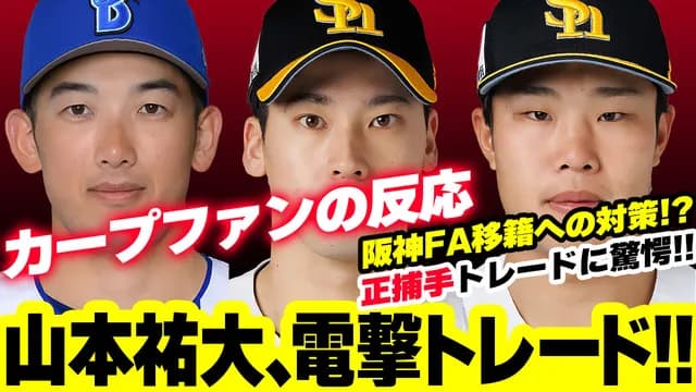 De山本祐大FA直前トレードはカープの『FAラッシュ』を乗り切る参考になるのか？【ライブ配信議論】
