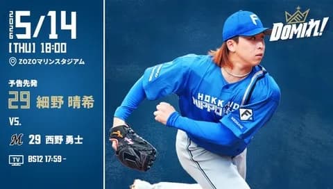 【予告先発】細野晴希｜5月14日 ロッテ戦｜18:00開始