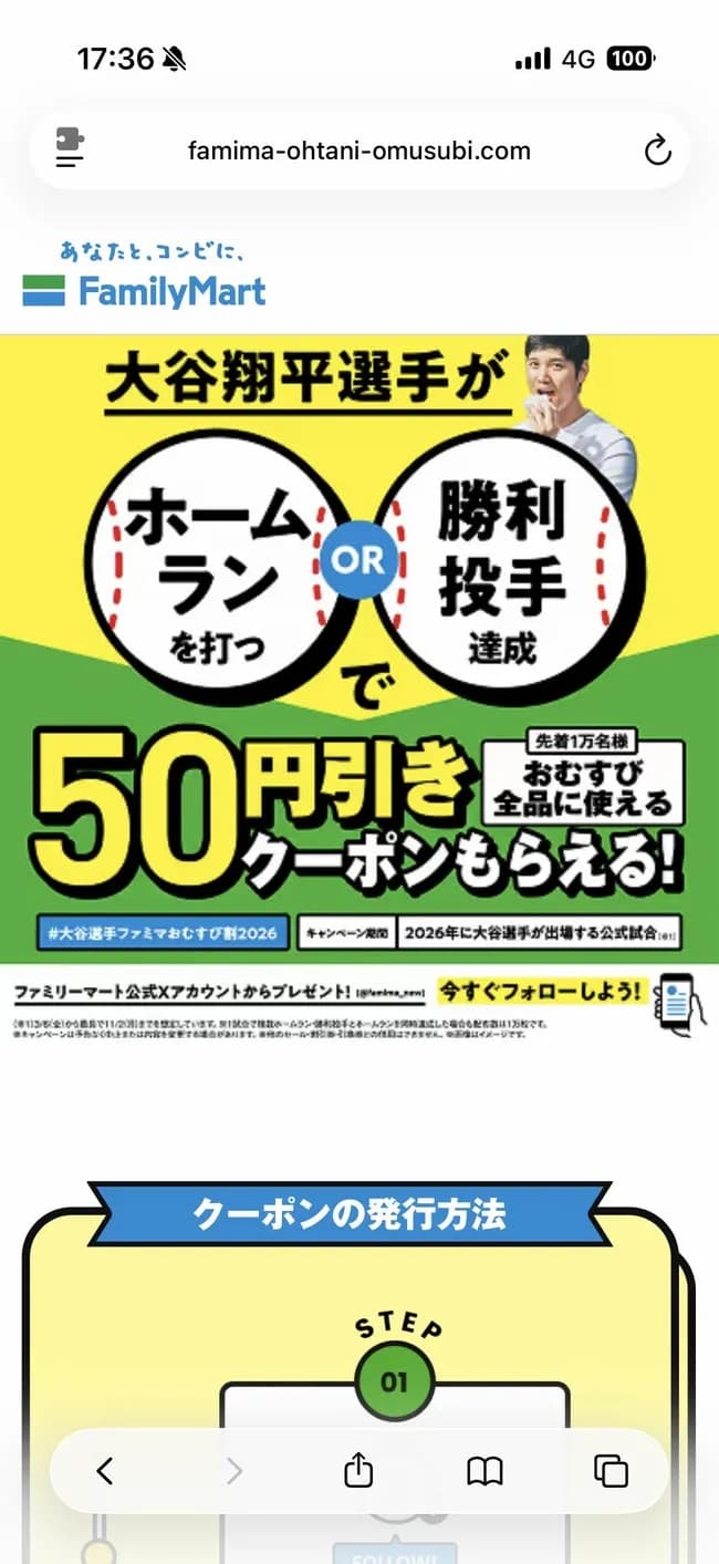 【悲報】ファミマ、大谷がホームランか勝利投手でおむすび割券を配布していたWWWWWWWWWWWWWW