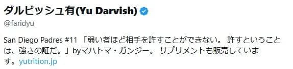 ダルビッシュ有さんのXの自己紹介文が面白いと話題に