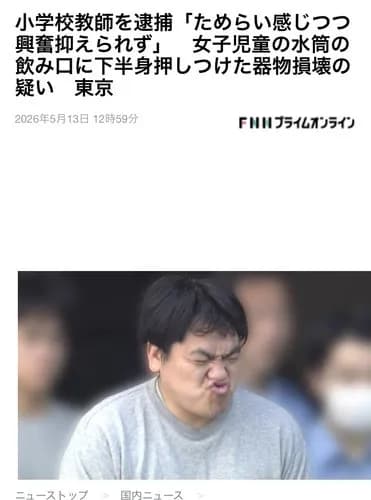 【悲報】JSの水筒でグッポンした小学校教師さん、「ためらいを感じつつ」逮捕されてしまう・・・・・・・・・