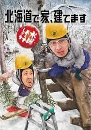 水曜どうでしょうの「北海道で家建てます」とかいう謎企画ｗｗｗ