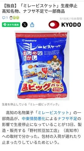 【悲報】高知名物ミレービスケットさん、ナフサ不足で販売停止してしまうｗｗｗｗｗｗｗｗｗｗ